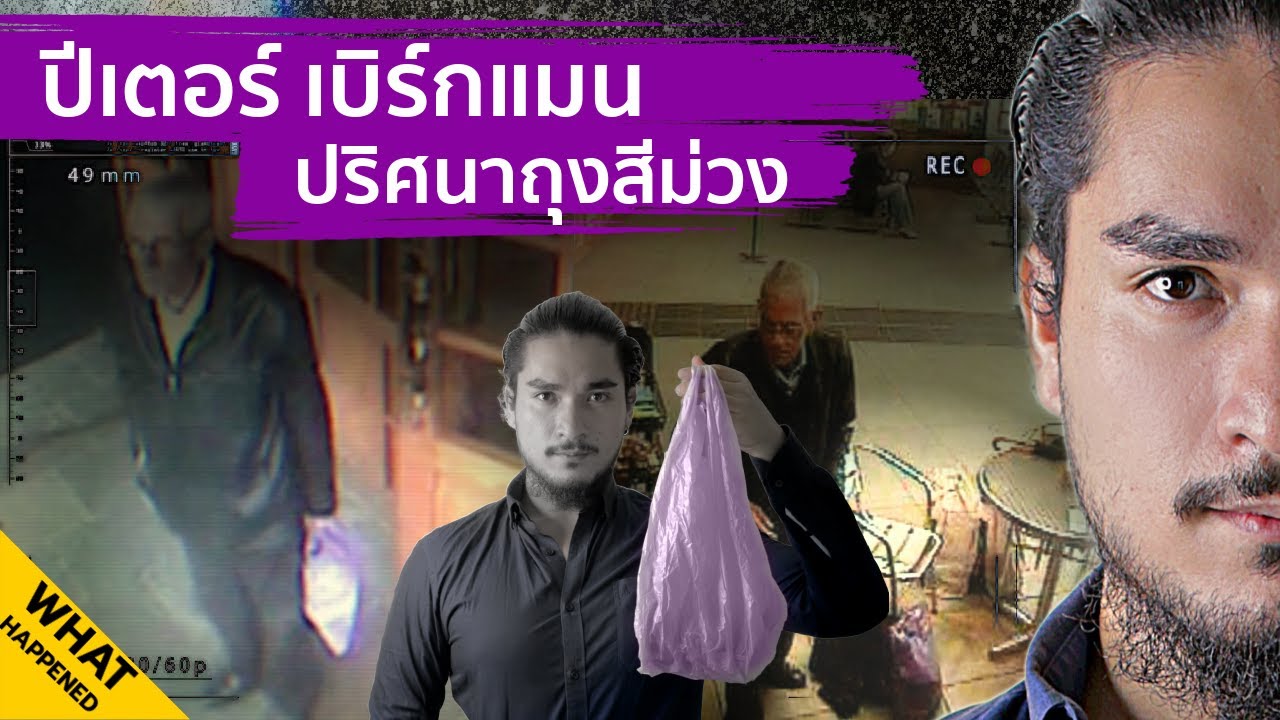 PETER BERGMANN ปีเตอร์ เบิร์กแมน | The Common Thread