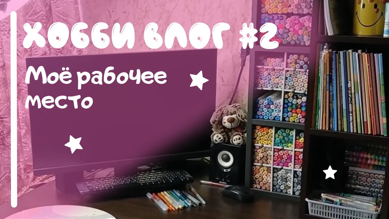 ХОББИ ВЛОГ #2 | Моё рабочее место | Показываю всё, что находится на моём столе