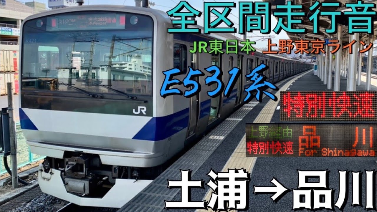【全区間走行音】JR常磐線 E531系 土浦→品川〈特別快速〉【#193 2022-3-2】