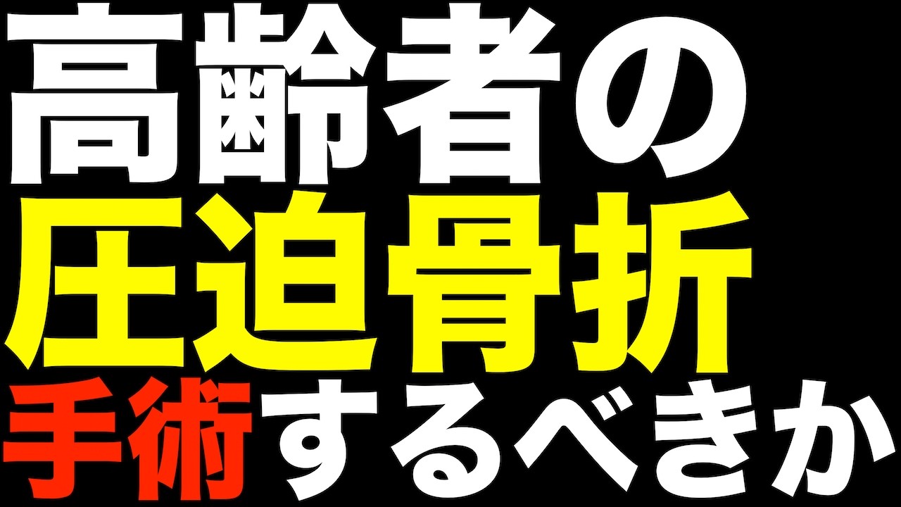 【高齢者必見】圧迫骨折は手術をするべきか？手術しない場合どうなるか？整骨院の視点から解説