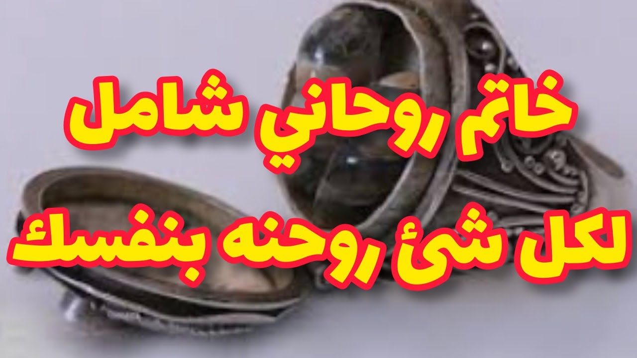 خاتم روحاني شامل لكل ماتريد @روحانيات جوهر الكشوف