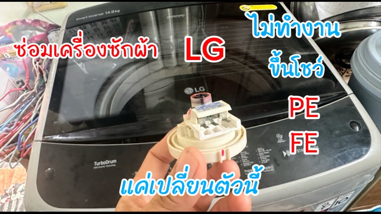 ซ่อมเครื่องซักผ้า LG ไม่ทำงานขึ้นโชว์ FE PE