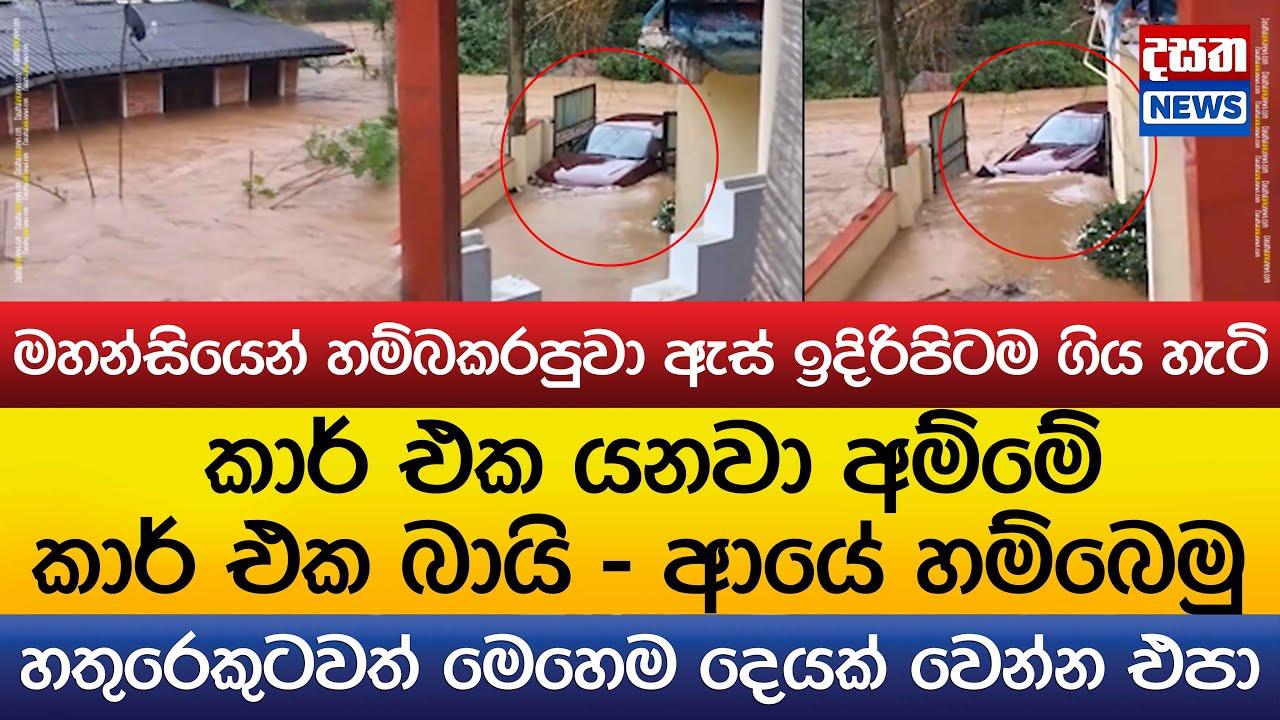 කාර් එක යනවා අම්මේ - බායි ආයේ හම්බෙමු