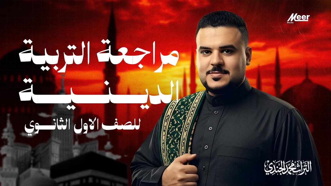 المراجعة النهائية التربية الدينية للصف الأول الثانوي 2026 | الأستاذ محمد الجندي | احفظ وإنجح بسهولة!