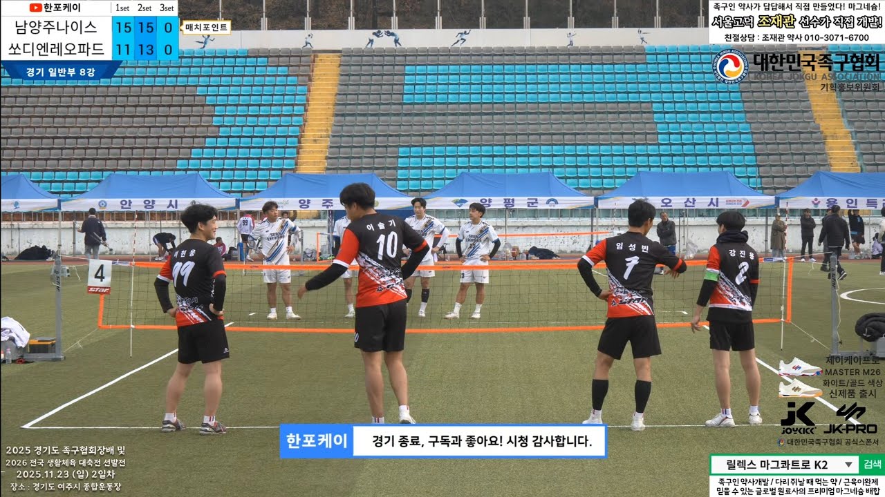 [경기일반부 8강] 남양주나이스(이현웅) vs 쏘디엔레오파드(장인호) 2025 경기도협회장기 및 선발전 족구대회 (Korea jokgu)