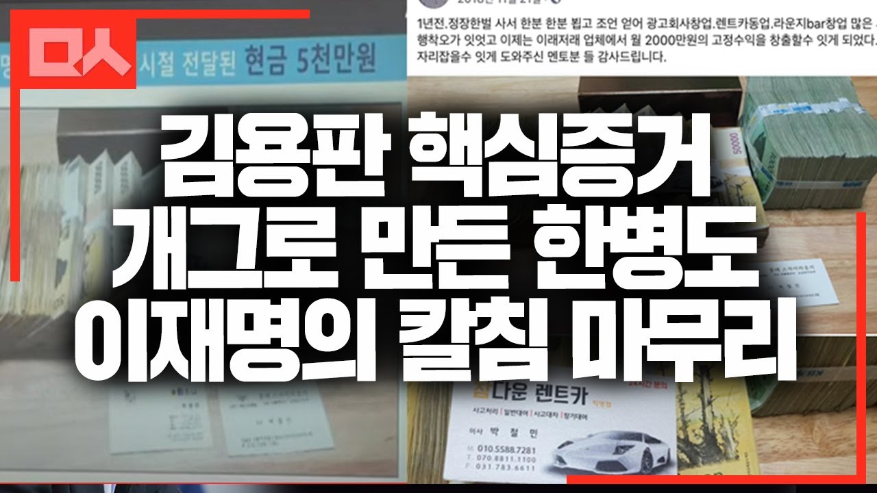 김용판 핵심 증거 사진을 개그로 만들어버린 한병도의 대반전. 이재명의 핵직구 엔딩까지. 대환장파티