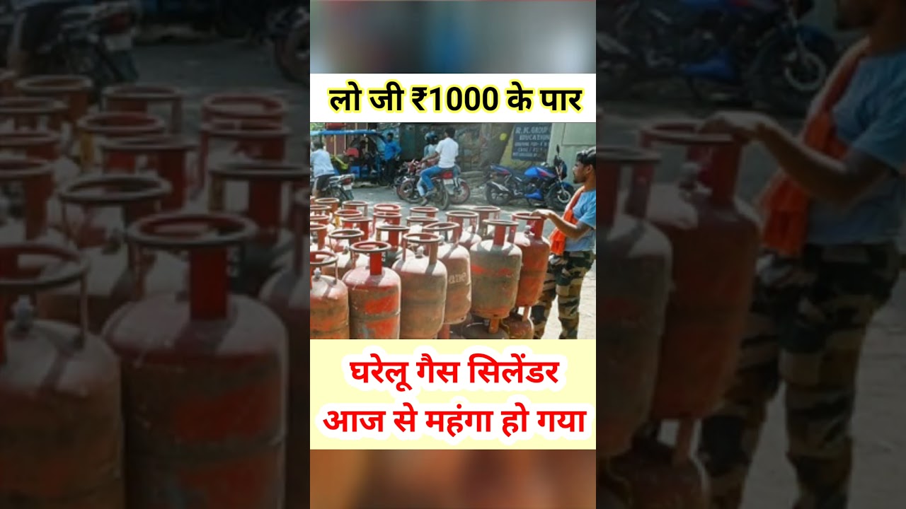 लो जी घरेलू गैस सिलेंडर आज से महंगा #shorts #trending #lpg
