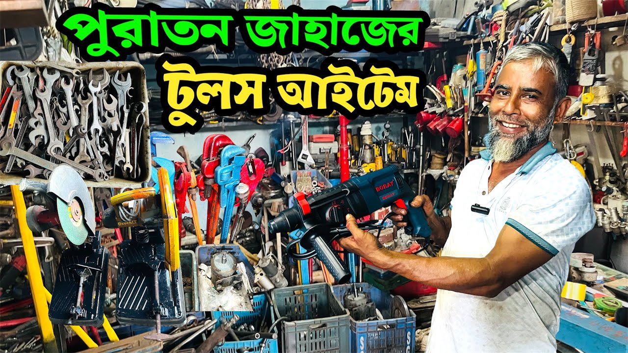 পুরাতন জাহাজের টুলস আইটেম ও মেকানিক্যাল আইটেম কিনুন | old Ship breaking yeard tools item  