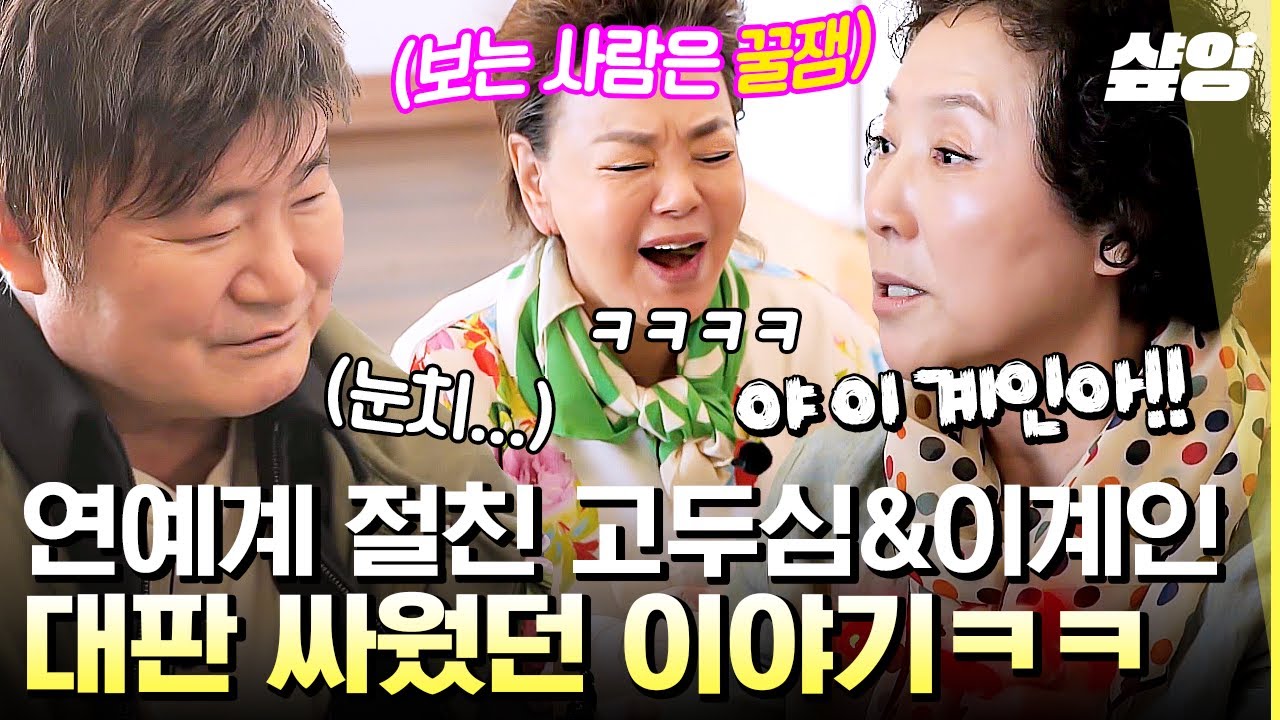 [#회장님네사람들] 51년 지기 절친이라는 고두심X이계인! 사기 결혼으로 힘들어하던 이계인을 밖으로 꺼내준 고마운 인연🥺