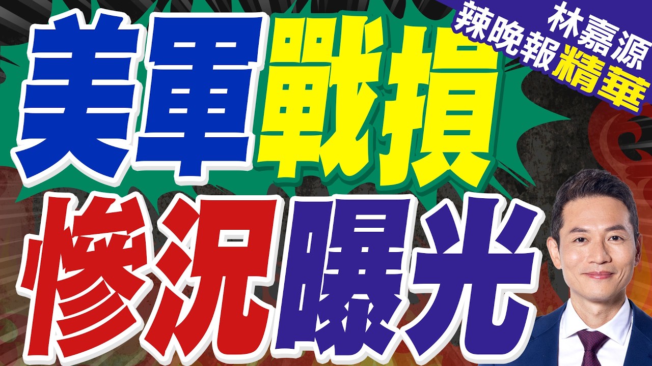 美軍基地真實慘況!外媒曝「數十人重傷」含腦創傷、記憶喪失｜美軍戰損 慘況曝光｜蔡正元.介文汲.謝寒冰深度剖析?【林嘉源辣晚報】精華版 @中天新聞