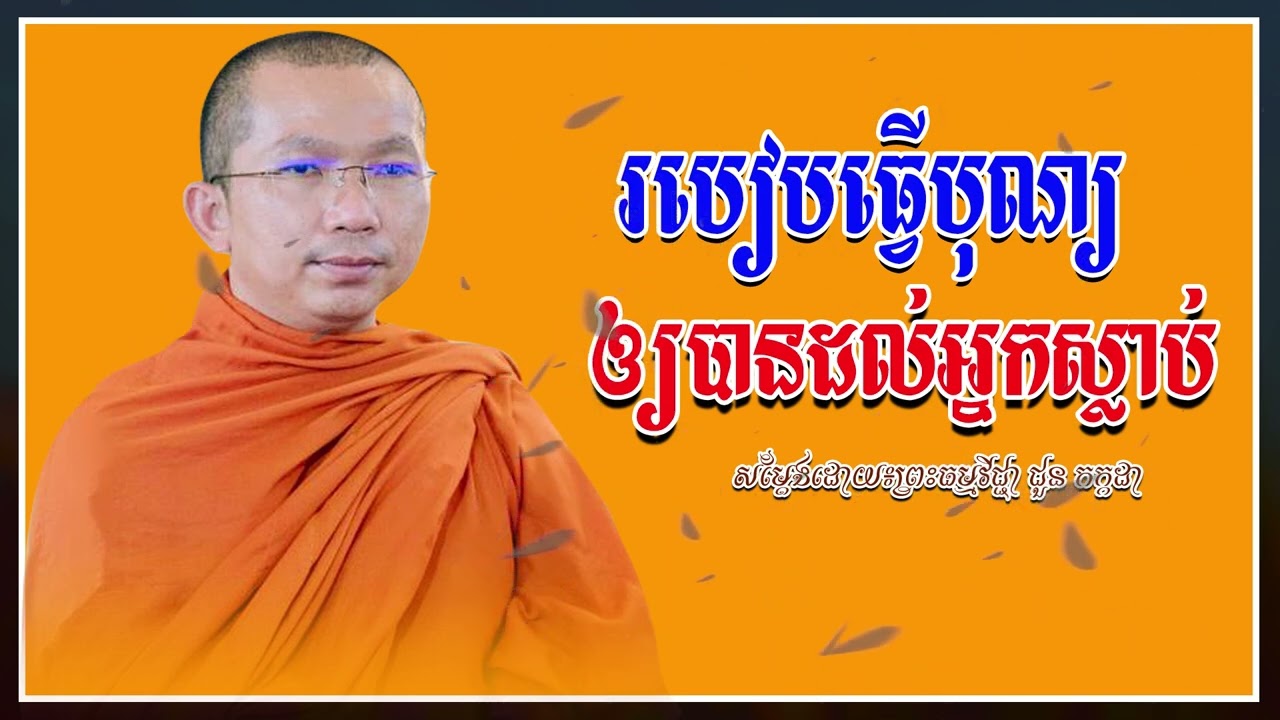 របៀបធ្វើបុណ្យឲ្យបានដល់ស្លាប់ / Choun kakada CKD TV official - ជួន កក្កដា ទេសនា