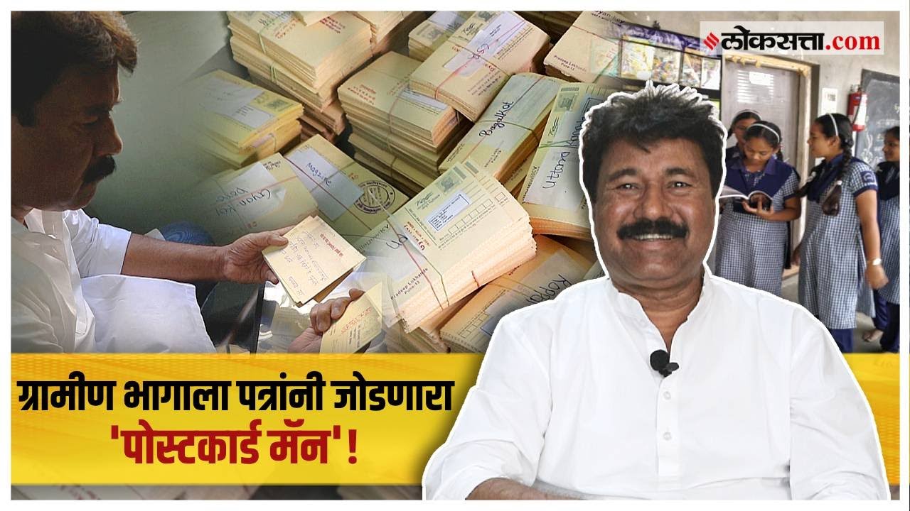 देशातील ग्रामीण भागात वाचनालय चळवळ राबविणारे Pradeep Lokhande|Postcard Man गोष्ट असामान्यांची भाग ६२