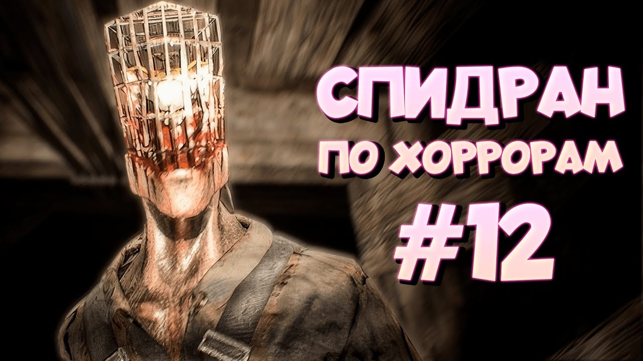 СПИДРАН ПО ХОРРОРАМ ➤12 - Безликие Убийцы