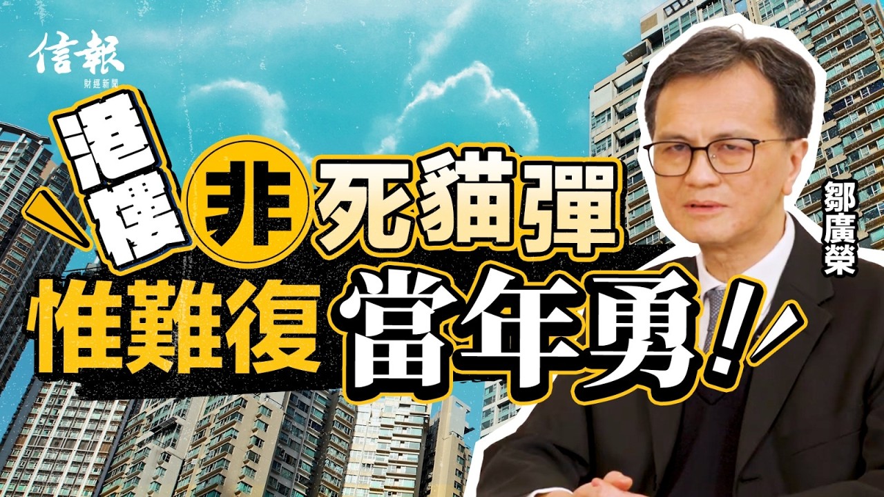 港大鄒廣榮﹕港樓非死貓彈 惟難復當年勇｜香港樓市｜息口｜新盤｜二手市場｜購買力｜高才通｜專才｜置業需求｜內房｜資金｜投資【地產市道系列】