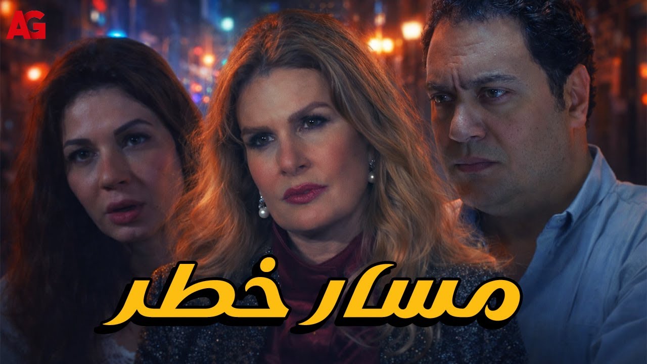 مسار خطر  🔥الشبكة بتتقفل عليها واحدة واحدة