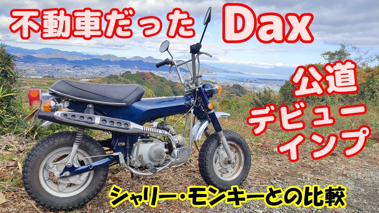 [Dax#4] 不動車だったダックス50、修理してナンバー取得したので、公道デビューでインプレ。