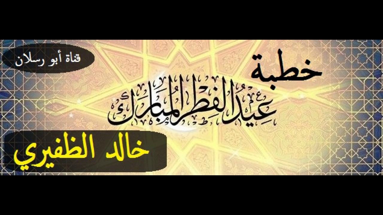 خطبة عيد الفطر   _  الشيخ خالد بن ضحوي الظفيري