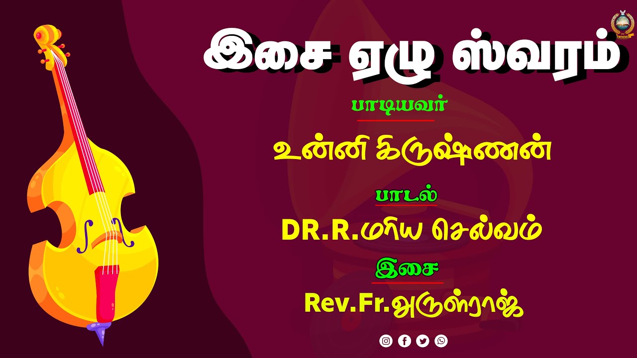ISAI YEZHU SWARAM  | இசை ஏழு ஸ்வரம் | TAMIL CHRISTIAN SONG | DR.R.MARIA SELVAM