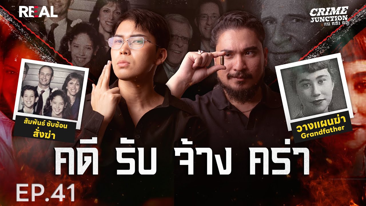 คดี รับ จ้าง คร่า  ” โดย หมอตังค์-ฟาโรห์ | Crime Junction คน คลั่ง คดี EP.41