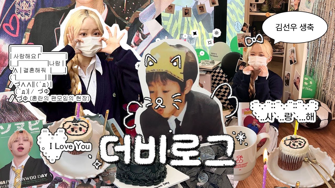 [더비로그] 4월 12일은 무슨 날? 무려! 짱보이즈 김선우군의 생일이다! 🎂🍒 그럼 내가 축하해줘야지~ 앨범깡 • 생일카페 • 더비로그 | 유정 YUJEONG