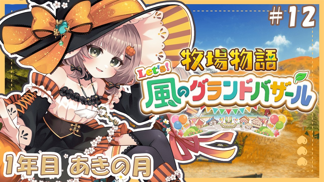 【牧場物語 Let's！風のグランドバザール #12 】のんびりまったりゆる朝活🍃※ネタバレ注意【#新人vtuber /#風薙はの 】