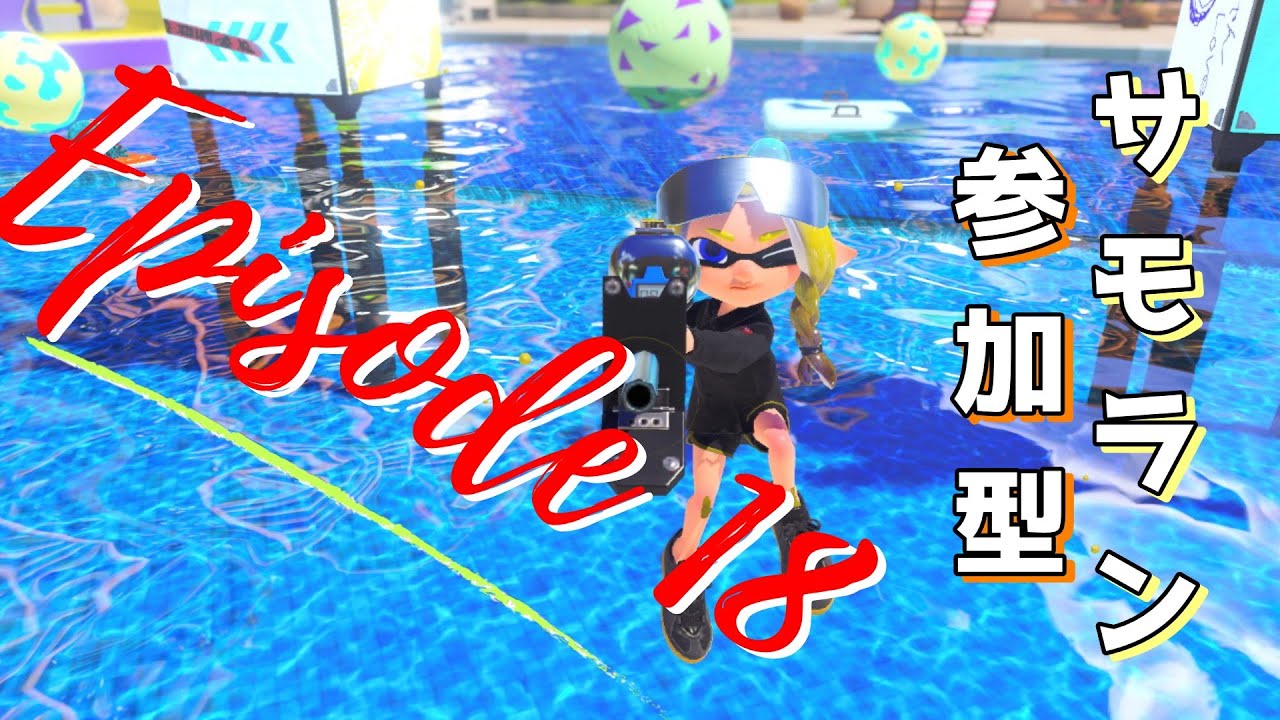 【サーモンラン参加型】旅行から帰宅 そしてサモラン　第18回【すじこ】 #スプラトゥーン3　#サーモンランnw　#参加型配信