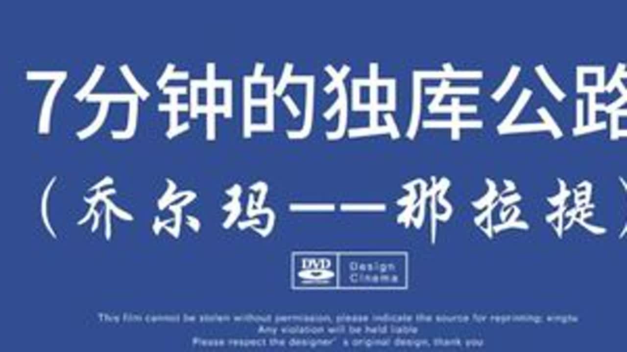 【多多中国万里行~独库公路】从伊犁穿越天山到南疆，独库公路是最佳选择。561公里长的独库公路，其北段（独山子到那拉提），中段（那拉提到巴音布鲁克），南段（巴音布鲁克到库车），几乎装满了新疆所有的...