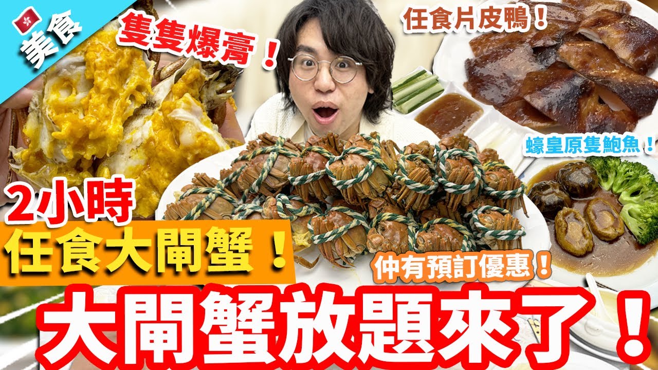 【香港美食】大閘蟹放題來了！2小時任食大閘蟹片皮鴨！隻隻爆膏！仲有預訂優惠！飲品甜品任食！｜蠔皇原隻鮑魚 金湯小米燴燕窩 生拆蟹粉扒豆苗 回味欖角骨