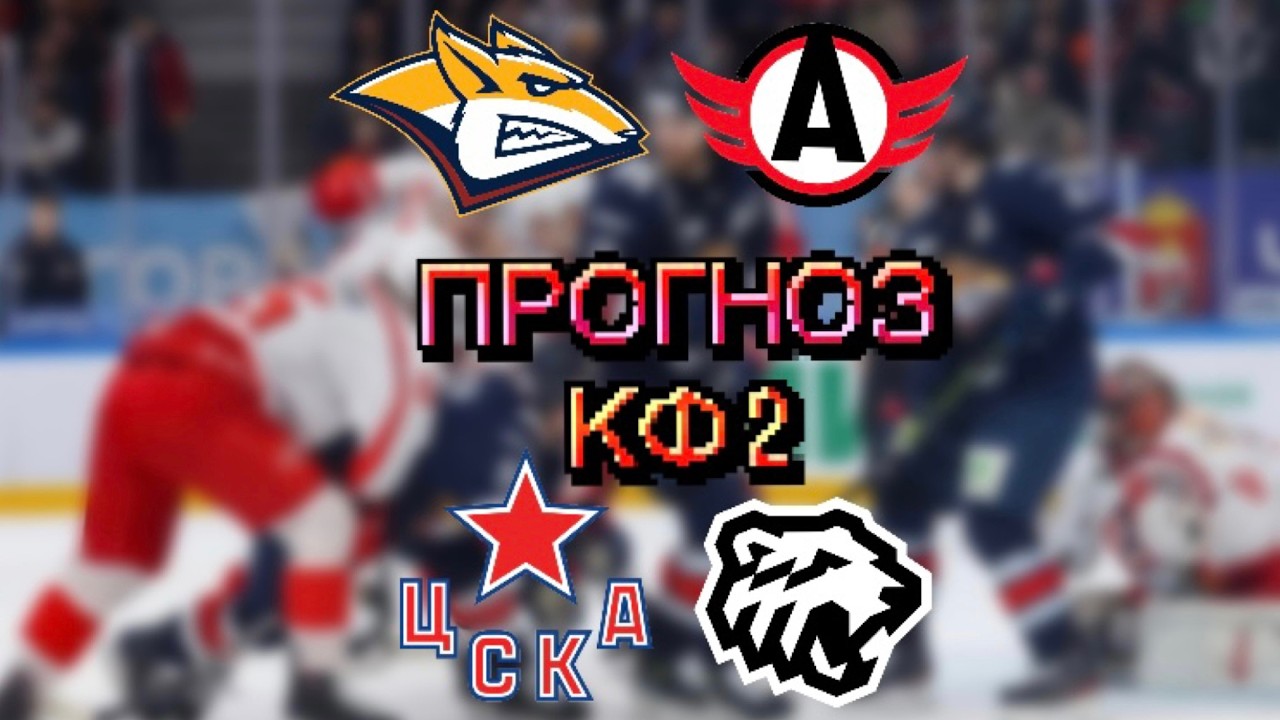 ПРОГНОЗ МЕТАЛЛУРГ – АВТОМОБИЛИСТ / ЦСКА – ТРАКТОР ПРОГНОЗ И СТАВКА НА ХОККЕЙ КХЛ