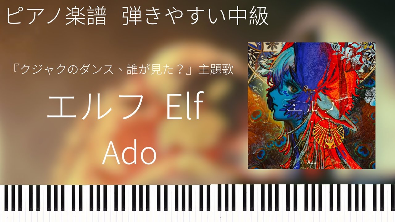 エルフ/Ado/Elf『クジャクのダンス、誰が見た？』主題歌/ピアノソロ中級【楽譜配信中】