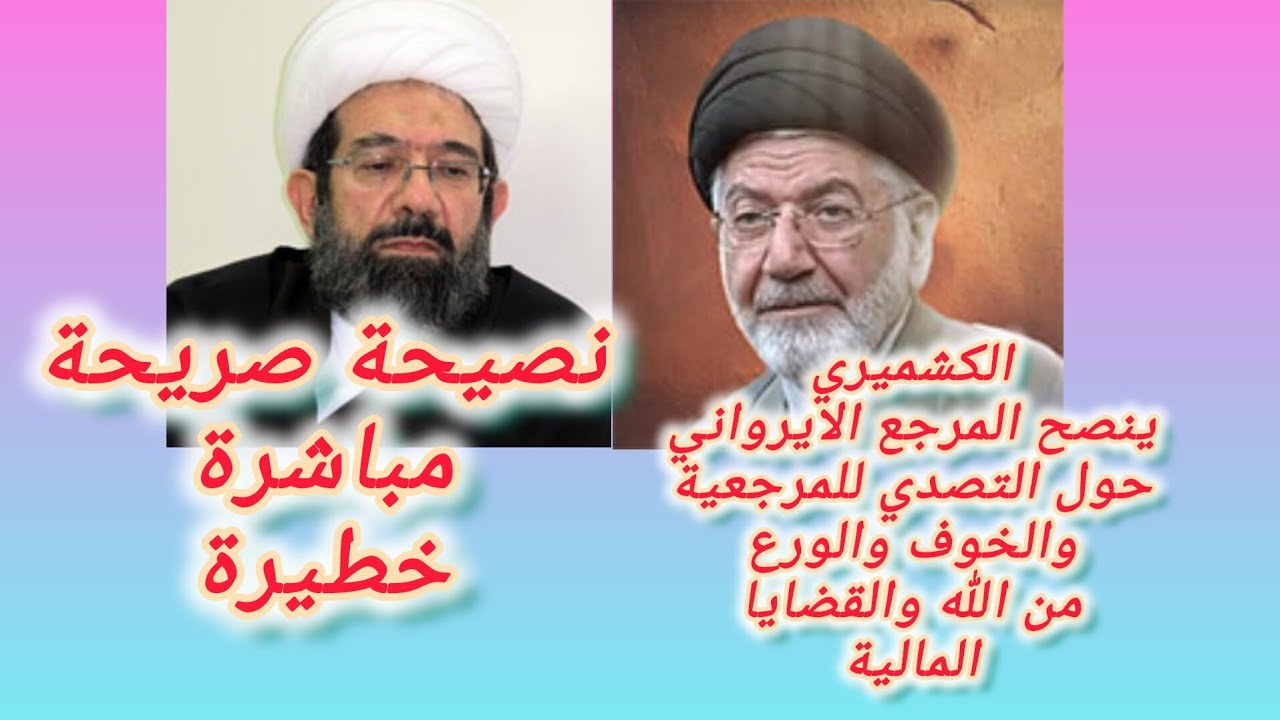 نصيحة صريحة وخطيرة حول التصدي للمرجعية والخوف والورع من الله من الكشميري للمرجع  باقر الايرواني 