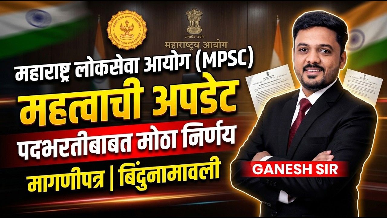 MPSC भरतीबाबत महत्वाची Update..पदभरतीबाबत मोठा निर्णय..MPSC Exam Related News#mpscupdates #mpsc