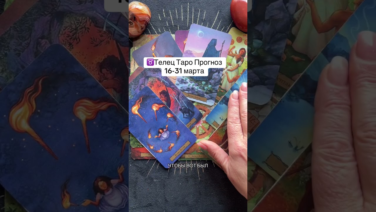 ♉️Телец Таро Прогноз 16-31 марта