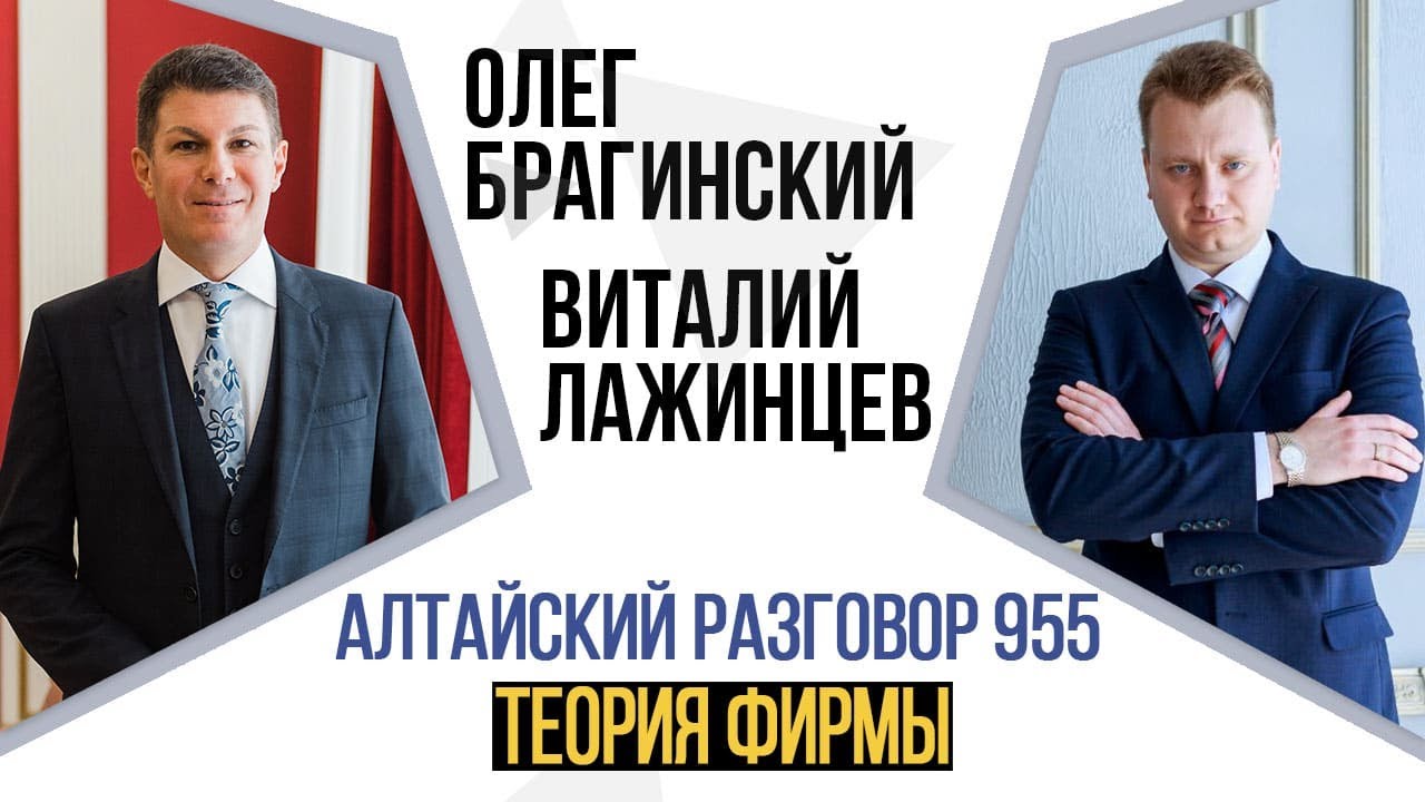 Алтайский разговор 955. Теория фирмы. Виталий Лажинцев и Олег Брагинский