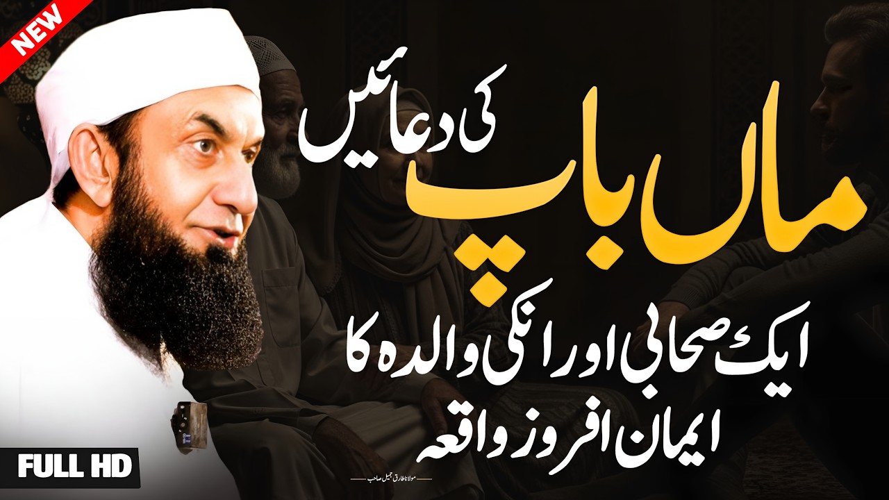 Aik Sahabi (RA) Aur Unki Walida ka Emaan Afroz Waqia | Molana Tariq Jameel Heart Touching Bayan 2025
