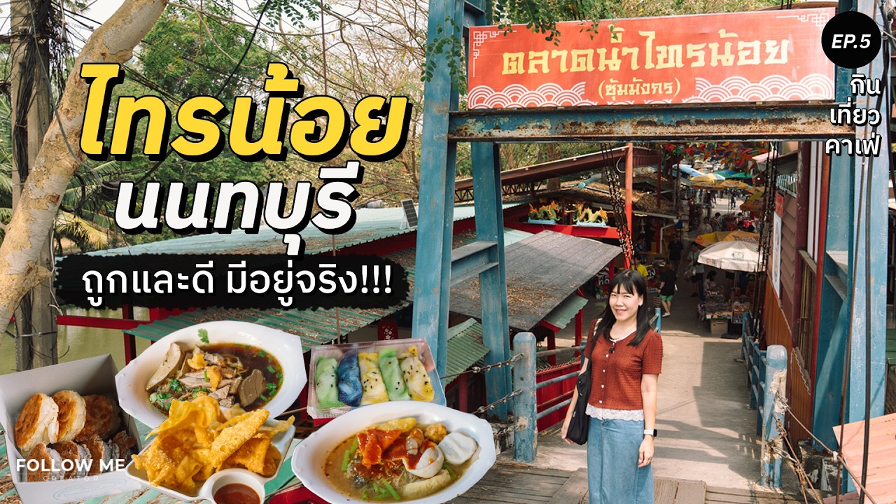 ทีเด็ดเมืองนนท์! ตลาดน้ำไทรน้อย ของกินราคาชาวบ้าน เดินทางไม่ไกล | กิน เที่ยว คาเฟ่ Ep.5 | FOLLOW ME