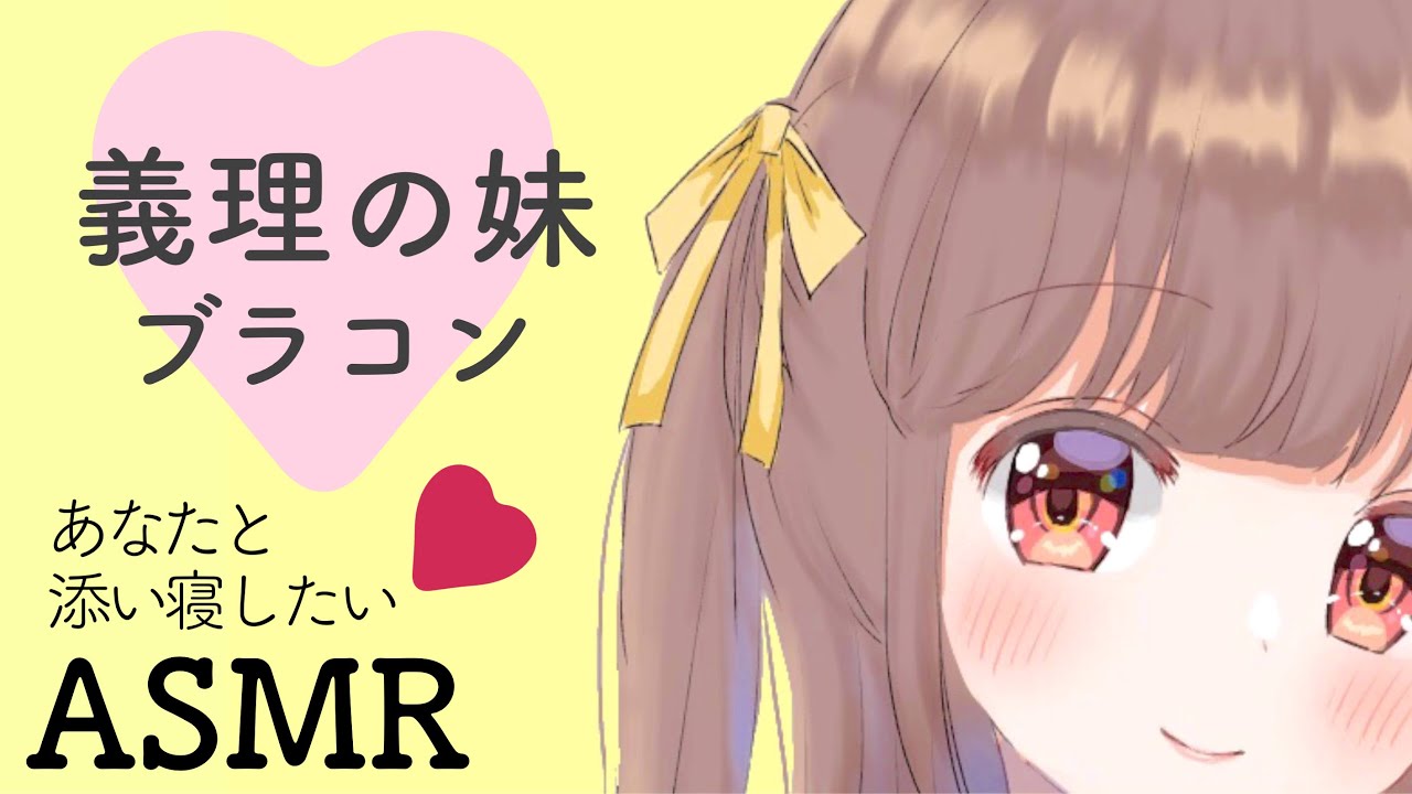 【男性向けボイス】義理の妹がブラコン♡ 今日も一緒に寝たいらしい 【シチュエーションボイス】
