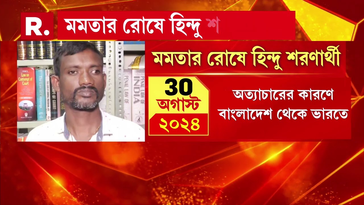 মমতার রোষে হিন্দু শরণার্থীরা। হিন্দু শরণার্থীদের দেশে রাখার নিয়ম কেন্দ্রের