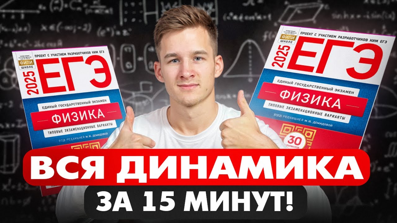 Вся ДИНАМИКА для ЕГЭ и ОГЭ по Физике за 10 минут с нуля! Все формулы Динамики для ЕГЭ