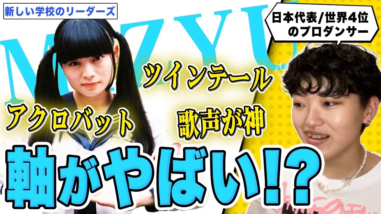 新しい学校のリーダーズ“MIZYU”ダンス特徴解説！何がどのように凄いか、プロダンサーが解説！