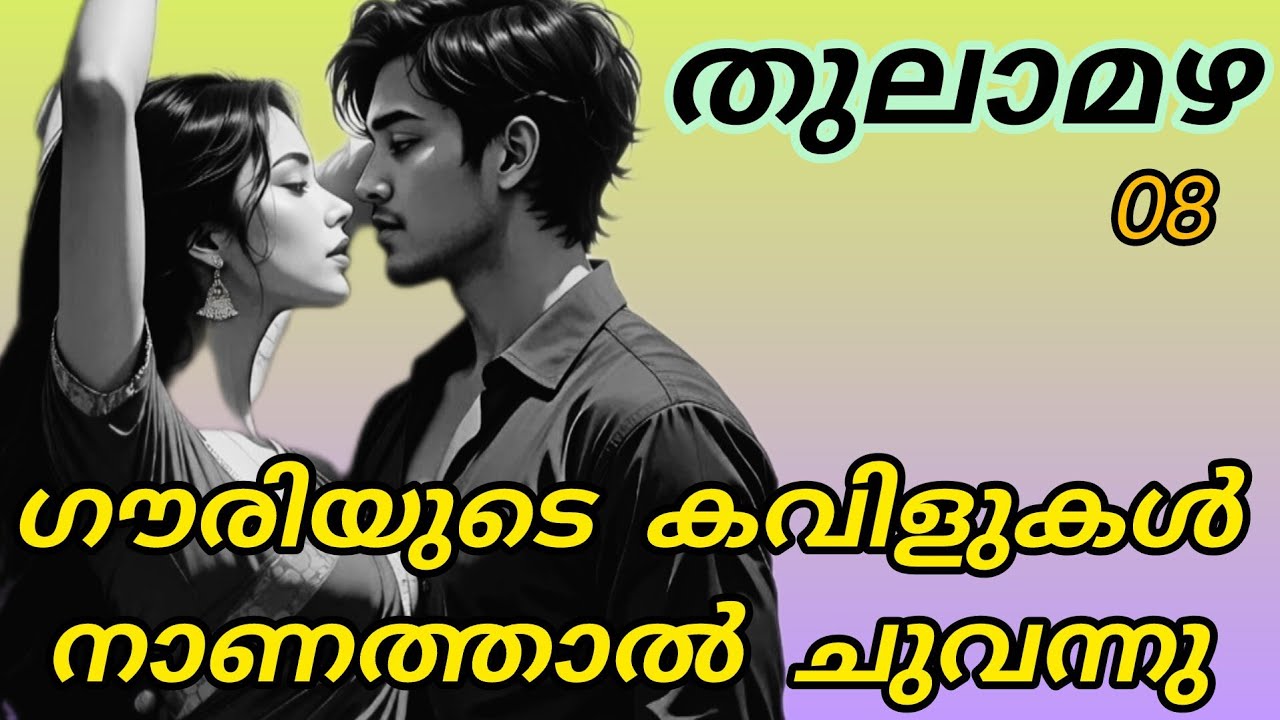 അർജുൻ ഗൗരിയെ വാതിലിൽ ചേർത്ത് നിർത്തി ഇരുവശവും കൈകുത്തി അവളെ നോക്കി