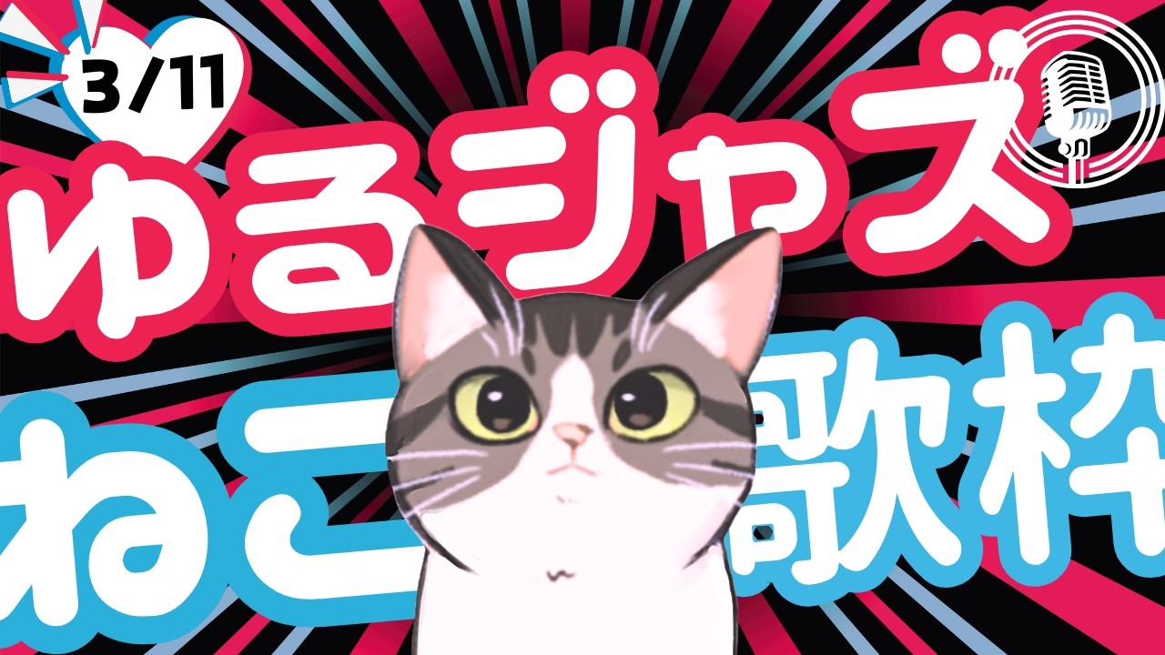 猫のゆるジャズ喫茶【Vtuber 歌枠】/ 初見様リクエスト１曲どうぞ♪ 広告無 BGMに最適♪プロ歌手が Jazz, Bossa, Pop, Soul などくつろぎの音楽を歌うよ