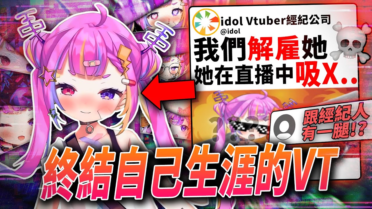 這Vtuber用最瘋狂的方式結束自己生涯，震驚V圈!!?直播中使用藥物、私下跟粉絲收錢、跟經理有一腿!?|Riro Ron解約事件|Vtuber中文|vtuber精華|【VT時事小教室#7】中秋烤肉