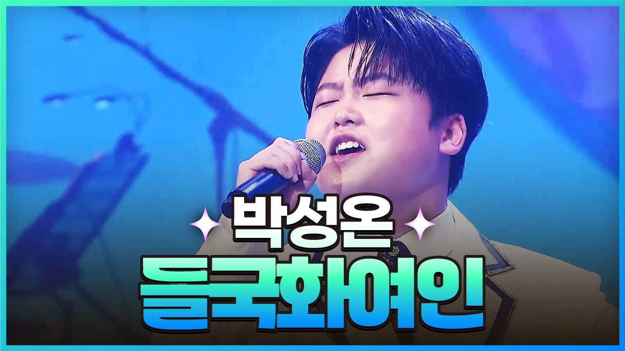 [탑텐가요쇼] 박성온 - 들국화여인 l JTV MUSIC