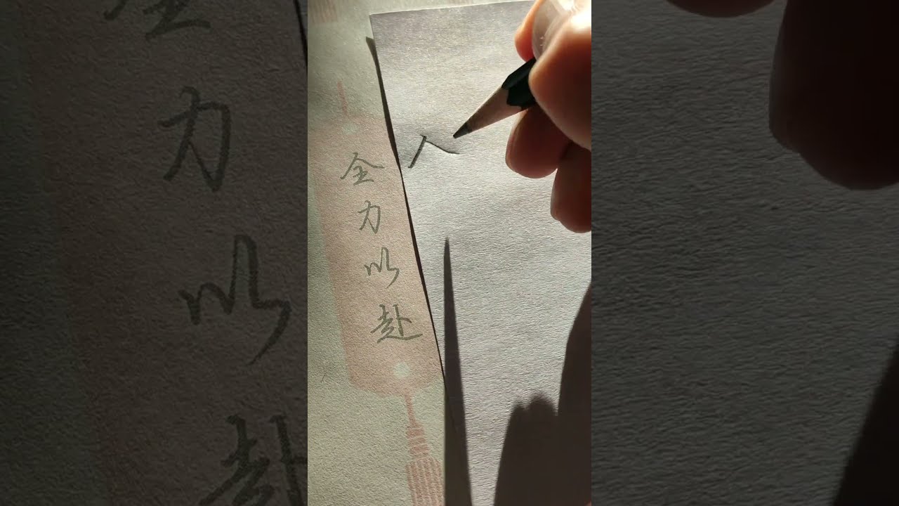 How to write Chinese Characters #writingchinese #chinesewriting #chinesecharacters