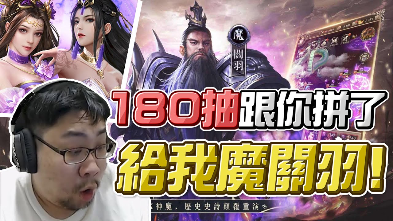 【國動】傳說中的魔關羽！沒有抽到魔關羽晚上會睡不著！180抽跟你拚啦！歐洲動這次歐得起來嗎？by 周正飽︱浪PLAY— 遊戲實況