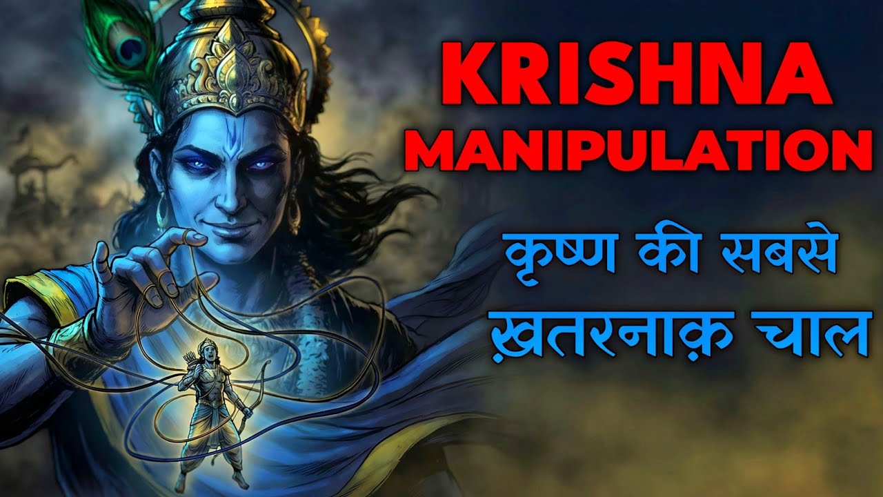 कृष्ण की सबसे खतरनाक चाल | The Psychological Trick Krishna Used in the Mahabharata