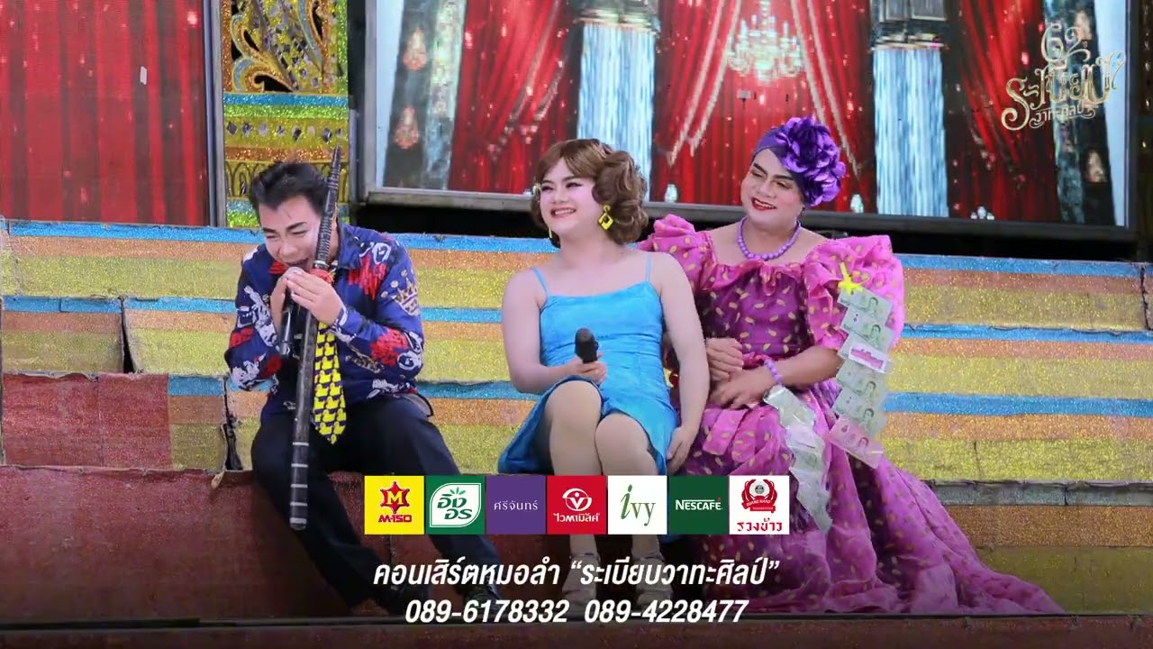 ลำเรื่องไม่มีเต้ย EP.3 คนทุกข์ซากมี คนดีซากชั่ว ระเบียบวาทะศิลป์