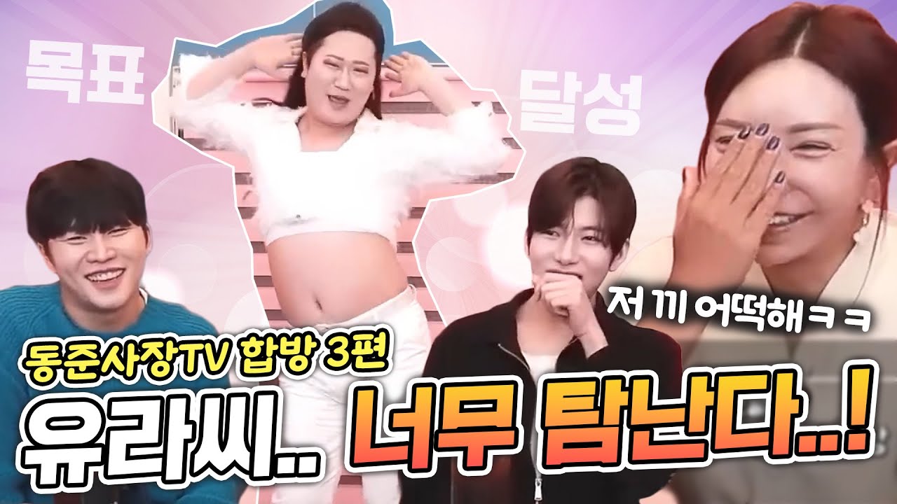 추자가 탐내는 칼로리스 메인급끼 유라, 오퍼스 소속 같은 이 편안함 뭐야~ | 동준사장TV 합&방 3편