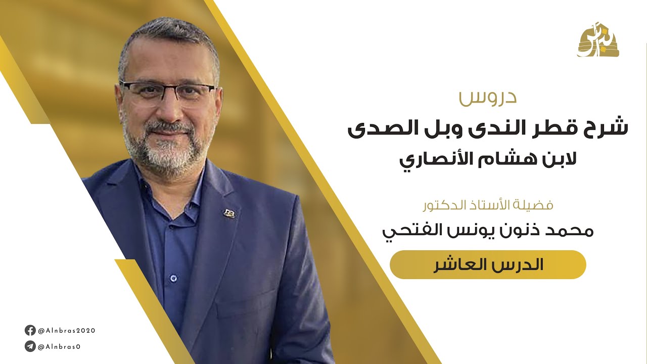 شرح قطر الندى وبل الصدى | الدرس 10 | حكم الحرف - الكلام وائتلافه | أ.د. محمد ذنون